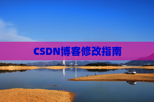 CSDN博客修改指南