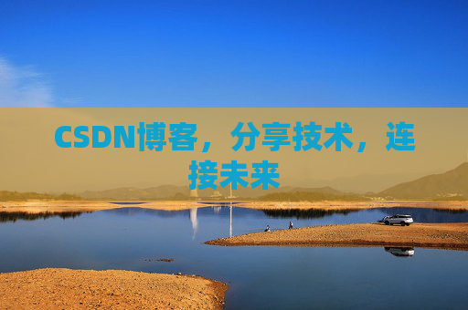 CSDN博客,分享技术,连接未来
